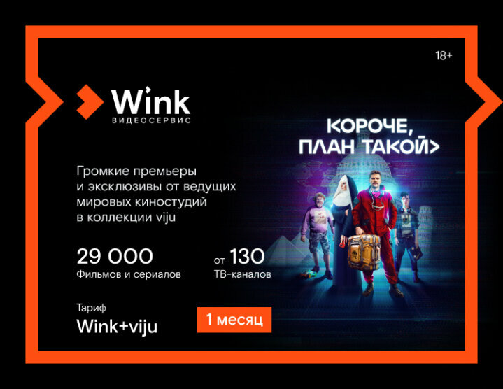 Подписка Wink+viju (1 месяц)