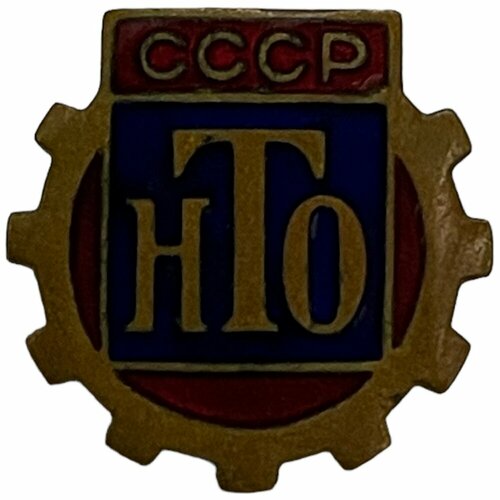 Знак "НТО СССР" (М. В. Мясников) 1966 г. (с удостоверением почетного члена)
