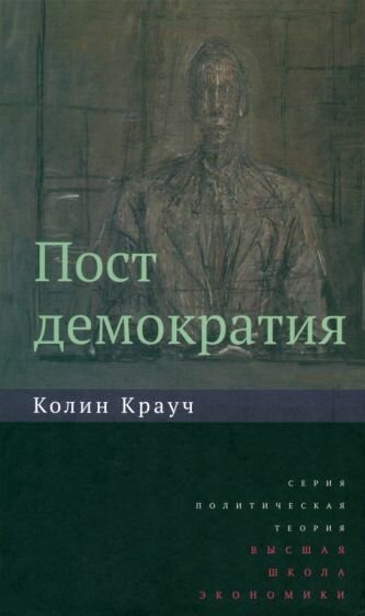 Колин Крауч - Постдемократия