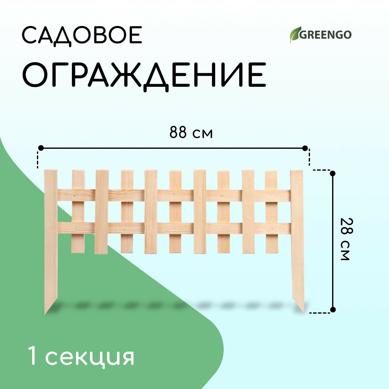 Ограждение декоративное, 28 × 88 см, 1 секция, дерево,