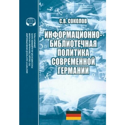 Информационно-библиотечная политика современной Германии. Монография