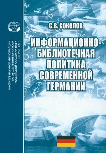 Информационно-библиотечная политика современной Германии. Монография - фото №1