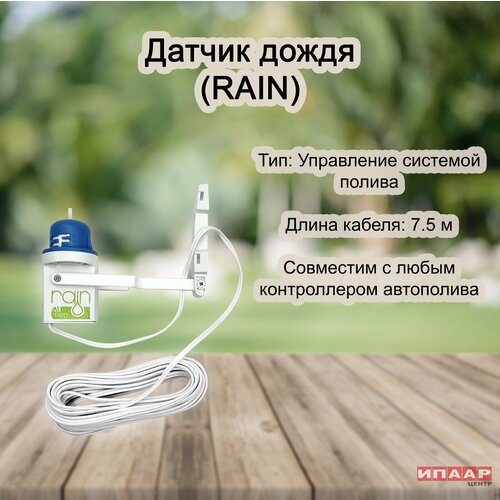 Датчик дождя (RAIN) датчик дождя mini clik hunter