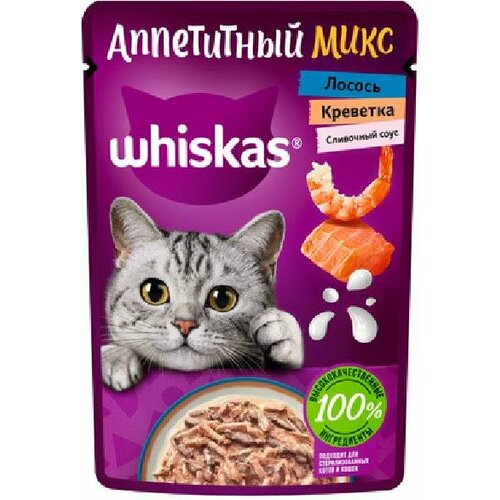 Whiskas Влажный корм «Аппетитный микс» для кошек лосось и креветки в сливочном соусе 75г 1023358710244973 0,075 кг 53685 (2 шт)