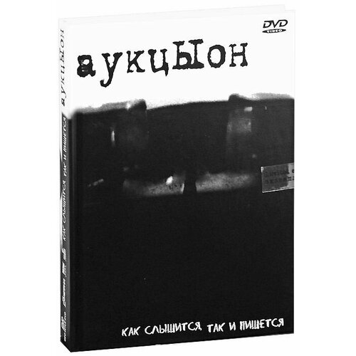 АукцЫон. Как слышится, так и пишется LE (DVD) мер м волчица из лучиньяно