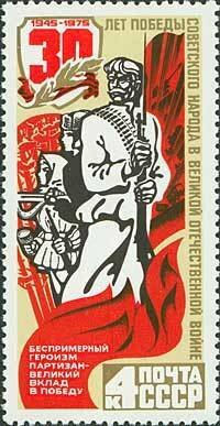 (1975-027) Марка СССР "Герои-партизаны" 30 лет победы советского народа в Великой Отечественной в