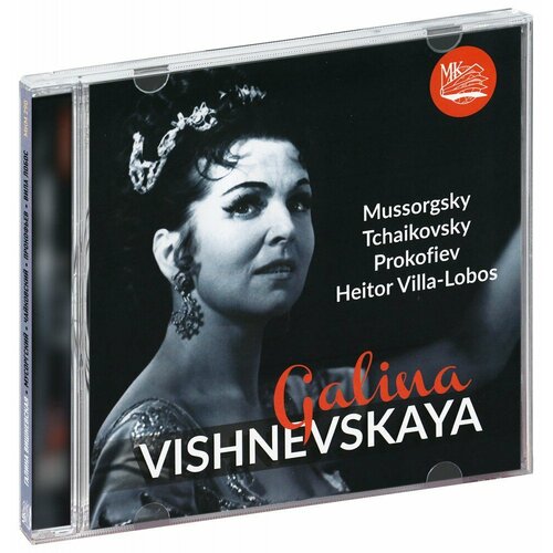 Вишневская Галина. Мусоргский, Чайковский, Прокофьев (CD)