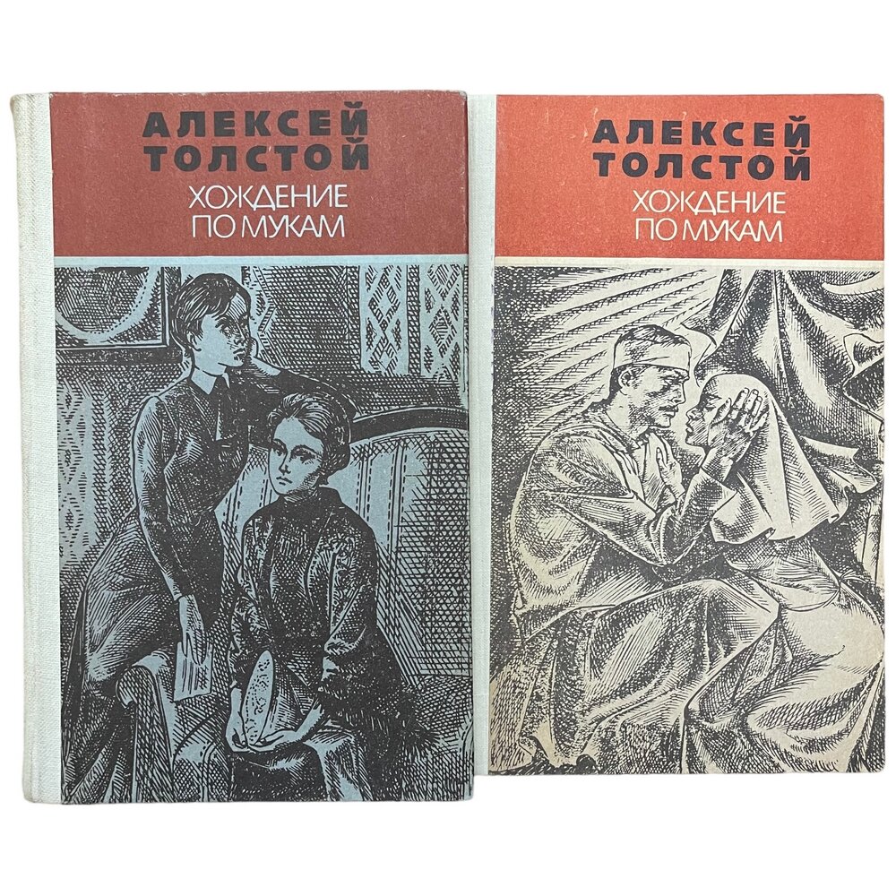 Толстой Л. Н. "Хождение по мукам" 2 тома 1982 г. "Южно-Уральское книжное издательство"