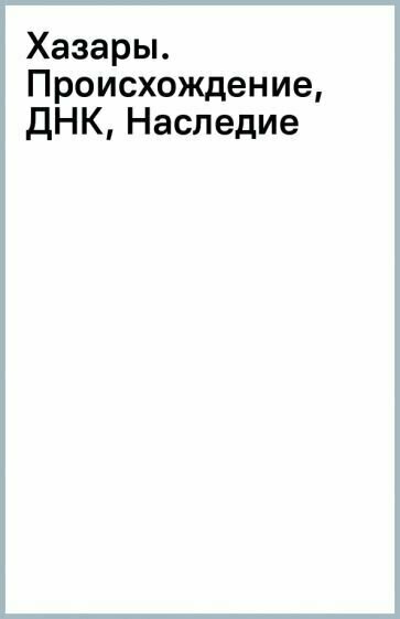 Хазары. Происхождение, ДНК, Наследие - фото №10