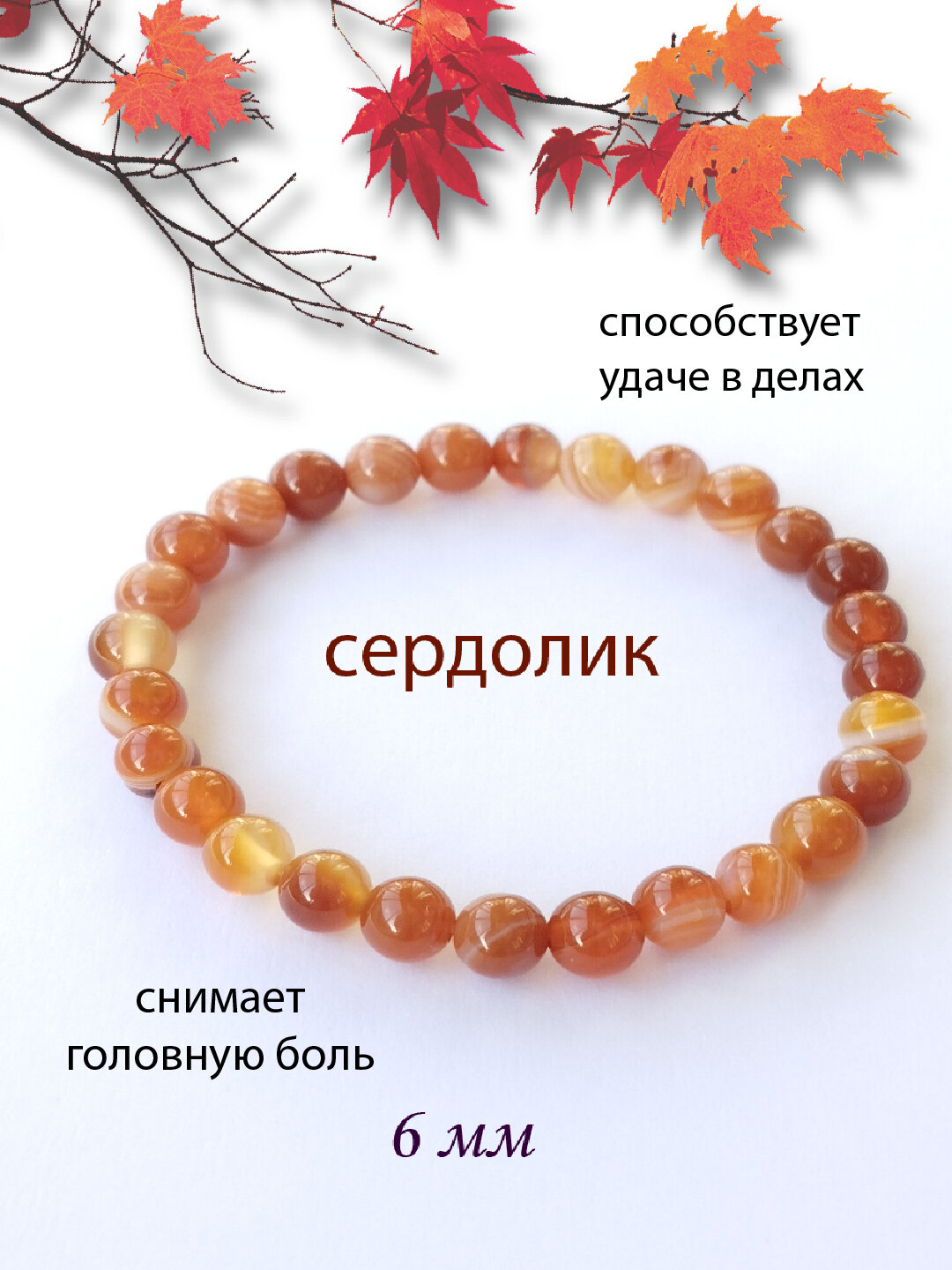 Браслет из натурального камня сердолик 6 мм 