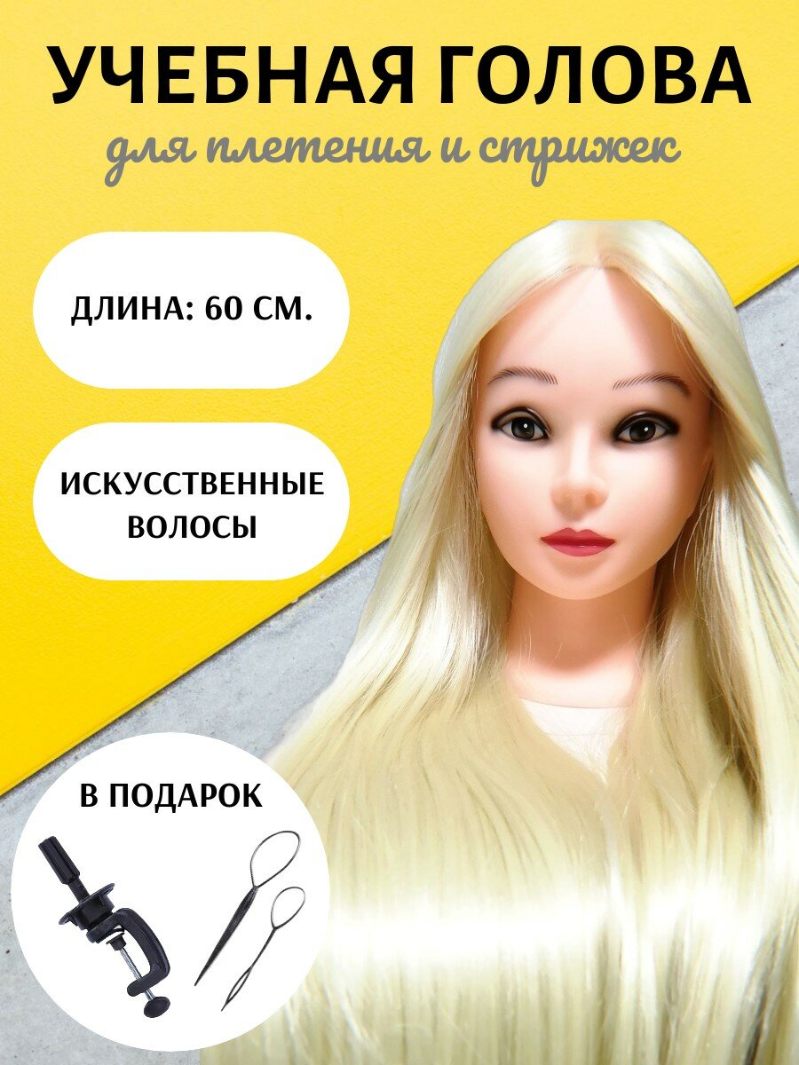 Голова манекен учебная Оля с искусственными волосами (100% Synthetic hair). Длина: 55-60 см. Штатив и набор для создания причесок в подарок.