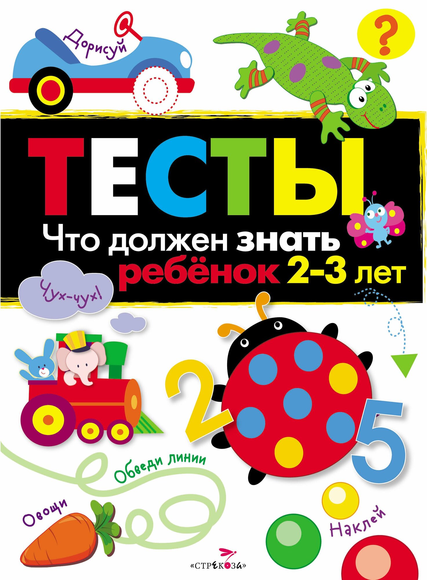 ТЕСТЫ. Что должен знать ребенок 2-3 лет. Вып.3 - фото №1