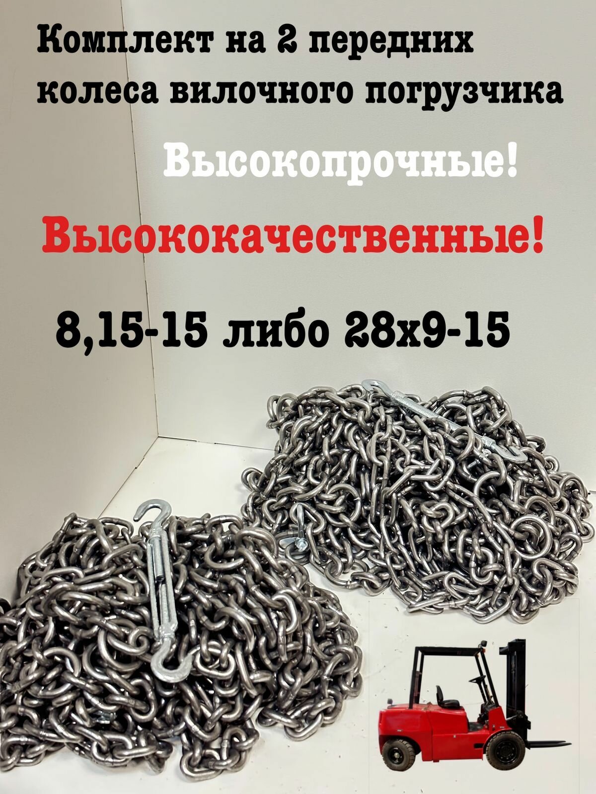 Цепи противоскольжения "сота" 8.15-15 / 28х9-15 (комплект на 2 колеса)