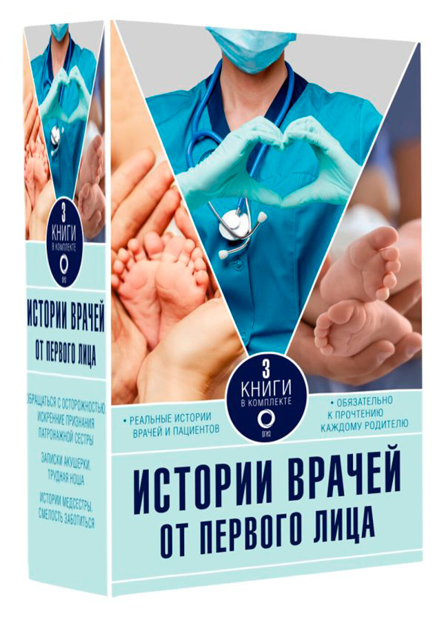 Истории врачей. От первого лица - фото №2