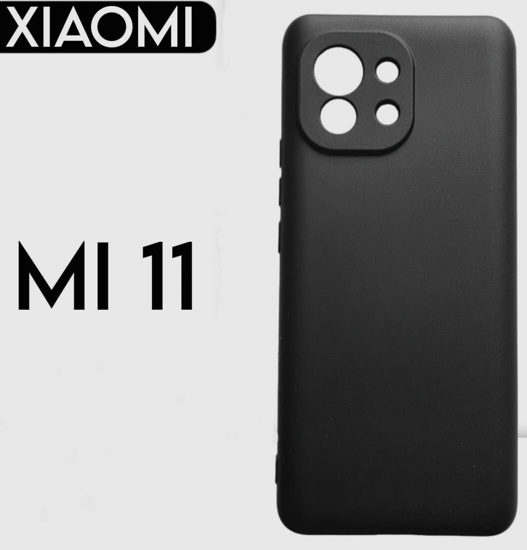 Xiaomi Mi 11 Чехол силиконовый черный матовый для сяоми ми 11 с защитой камеры