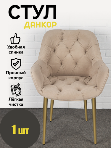 Изображение товара Стул кухонный, офисный, Данкор, Azzurro mebel, антивандальный велюр, бежевый, золотистые ножки