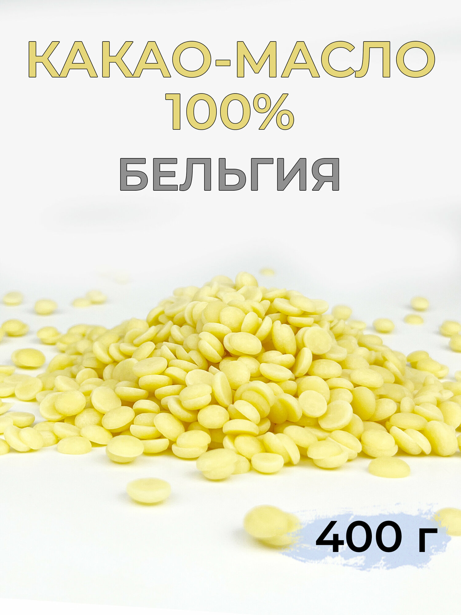 Какао масло в каллетах натуральное пищевое кондитерское 400г