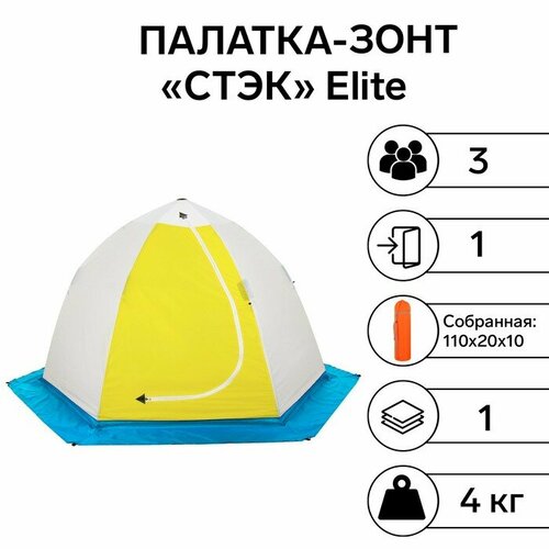 Стэк Палатка зимняя стэк Elite 3-местная с дышащим верхом палатка зонт 1 местная стэк лето зима