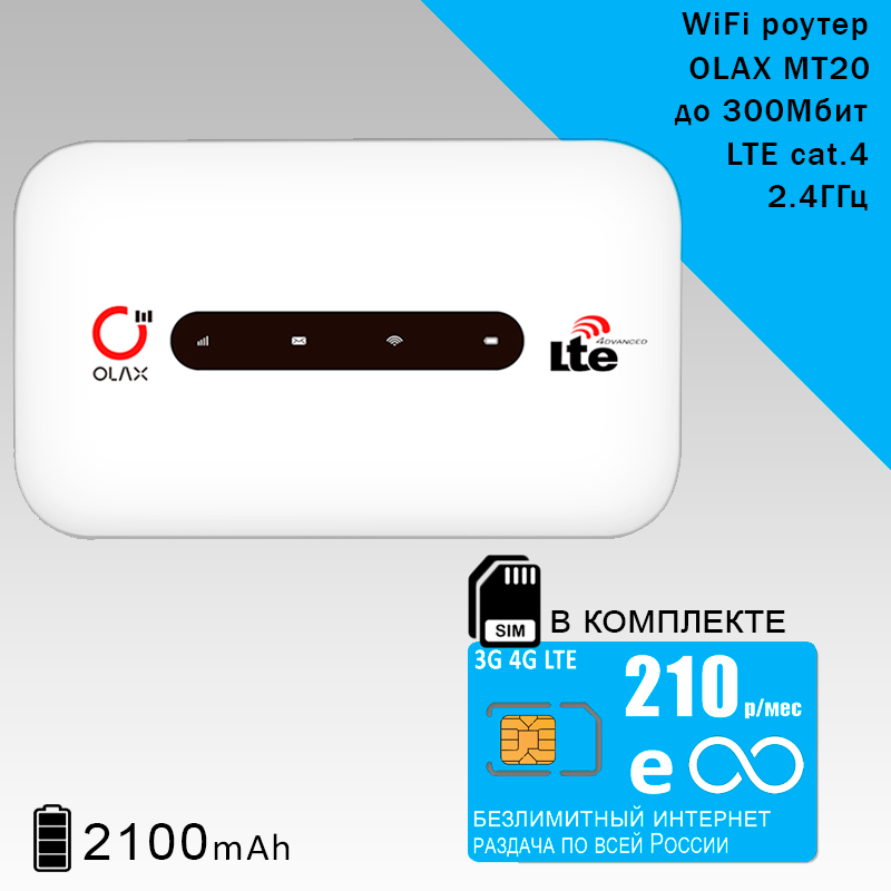 Комплект с безлимитным интернетом и раздачей, роутер OLAX MT20 + сим карта 210р/мес.
