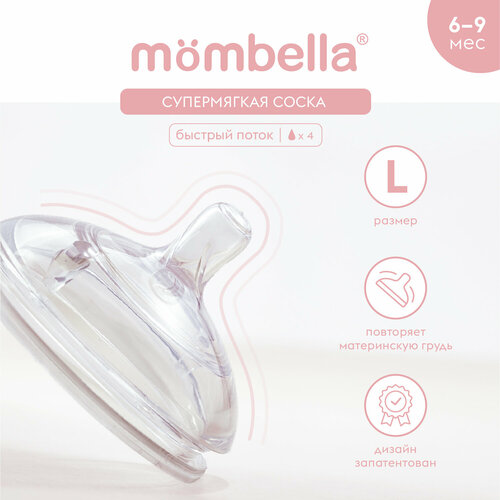 Антиколиковая соска Mombella для широкой бутылочки 6 мес размер L силиконовая 495₽
