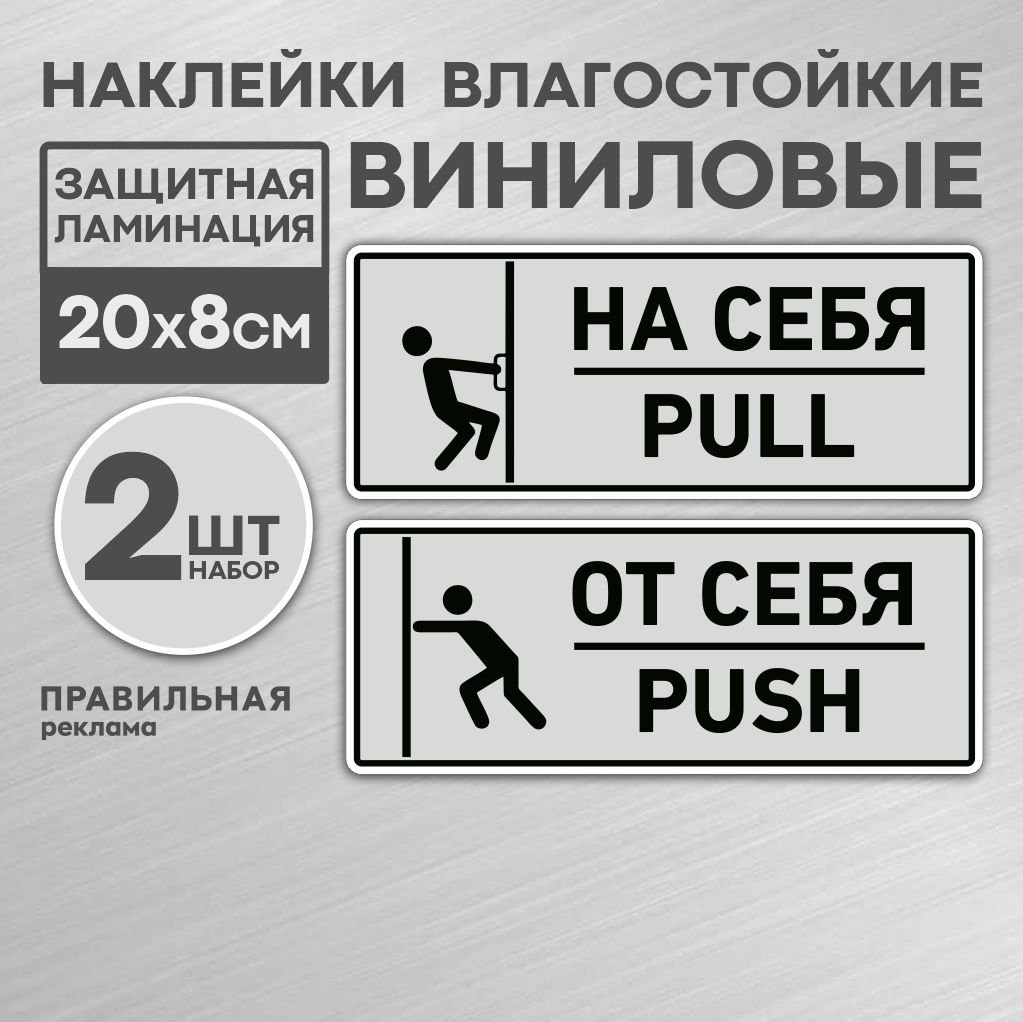 Комплект наклеек на дверь "От себя / На себя" 20х8 см, серые (непромокаемые, всепогодные) - Правильная Реклама