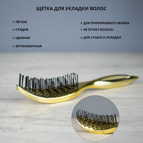 Щетка 9-рядная для укладки волос/вогнутая, анатомическая/золотая