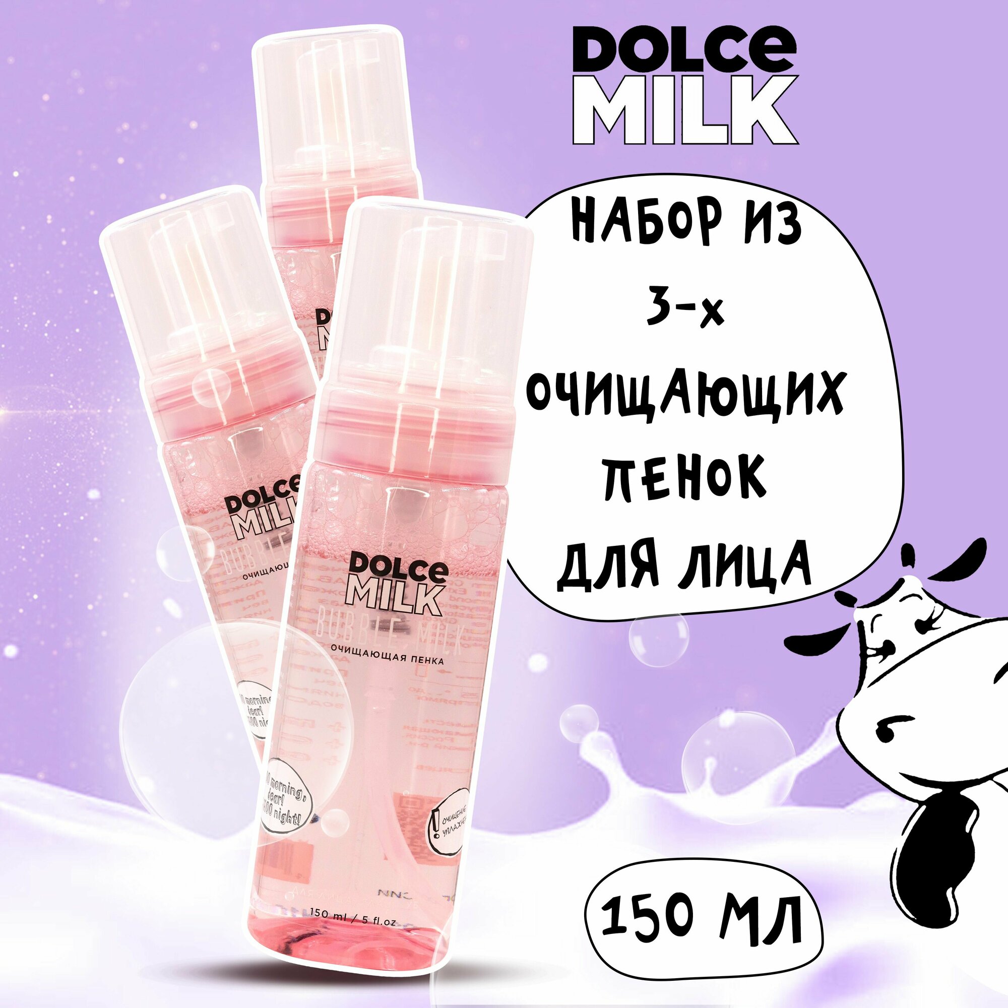 Набор DOLCE MILK Пенка для лица очищающая 3 шт.