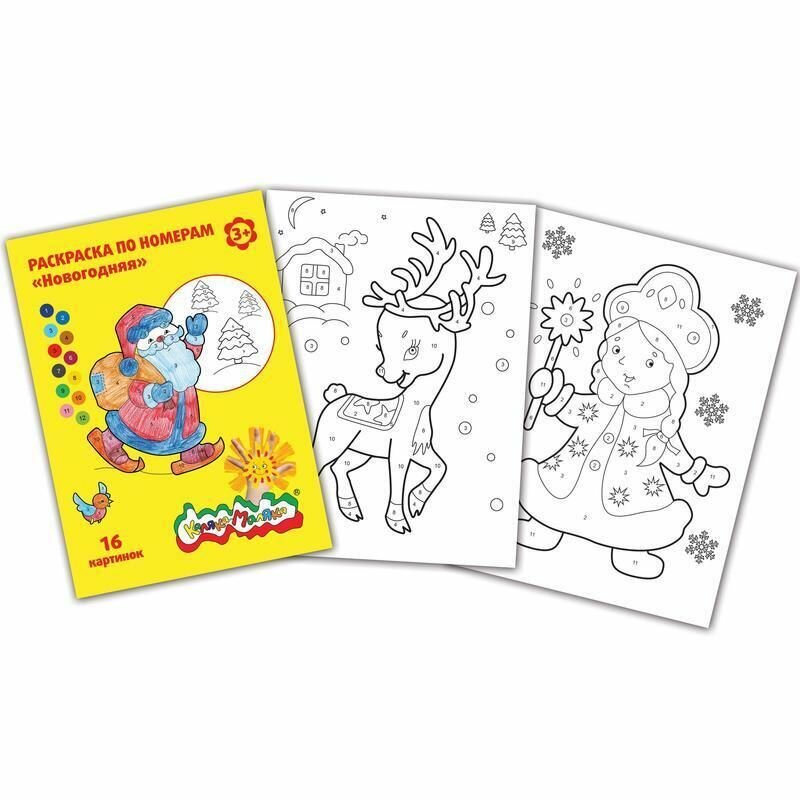 Раскраска по номерам Каляка-Маляка Новогодняя А4 8 листов - фото №3