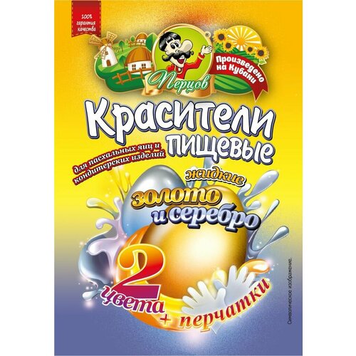 Красители пищевые жидкие. Красители пасхальные жидкие. 2 цвета Золото+Серебро + перчатки. 1 Упаковка.