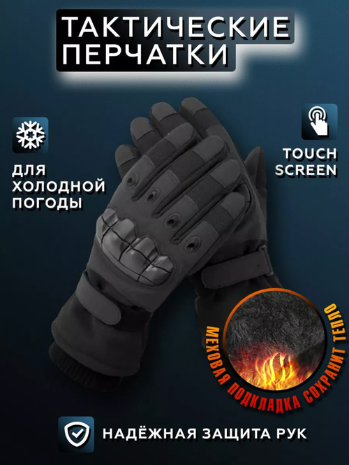 Тактические перчатки зимние с подкладом для мужчин полнопалые цвет Зимний черные