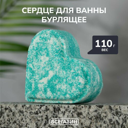 Сердце для ванны бурлящее, всёгазин, 110гр