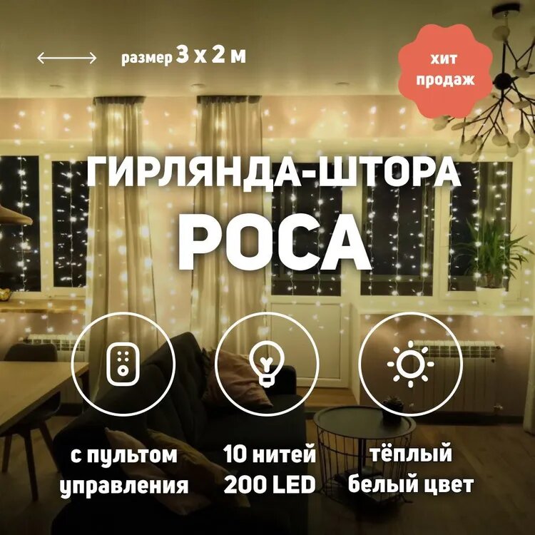фото Гирлянда занавес светодиодная 3x2м LED теплый белый с пультом, USB питание - электрогирлянда-штора интерьерная