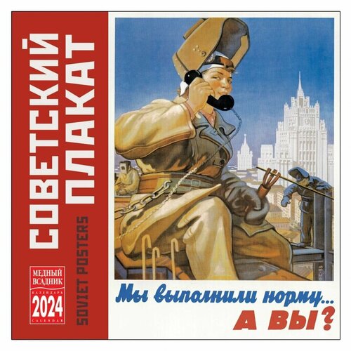 Календарь Советский Агитационный плакат 2024 год