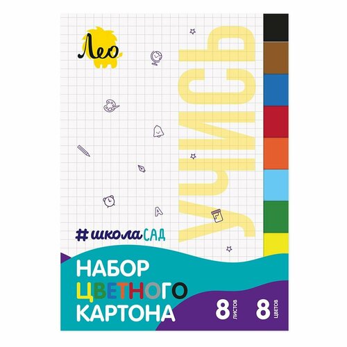 Набор цветного картона Лео Школа-Сад 8 листов 8 цветов