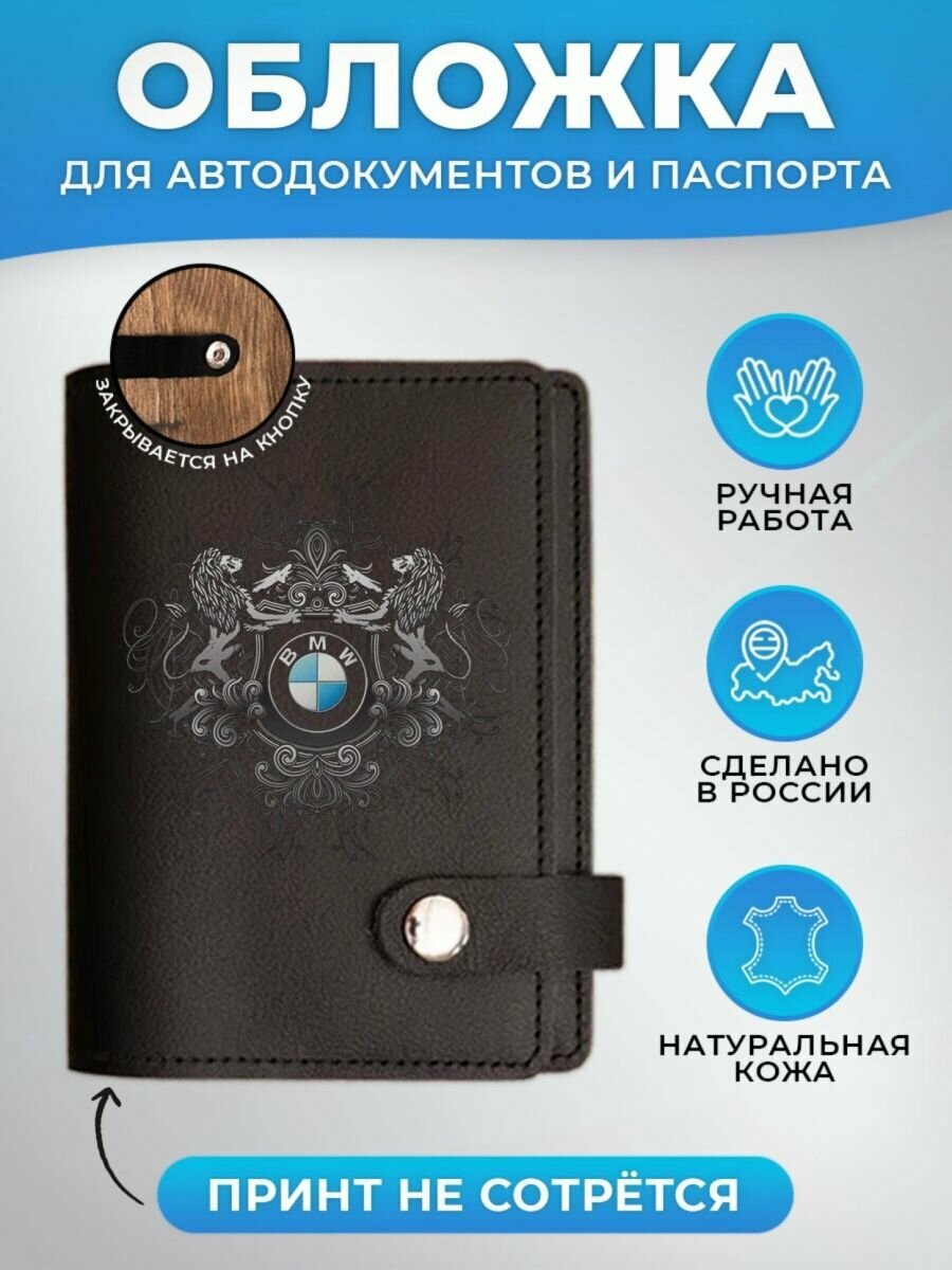 Обложка для автодокументов RUSSIAN HandMade Обложка для автодокументов и паспорта BMW/БМВ