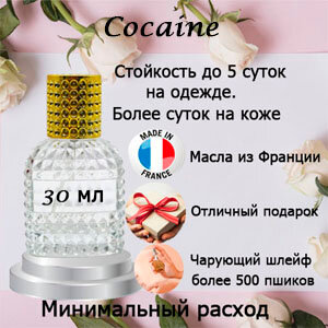 Масляные духи Cocaïne, унисекс, 30 мл.