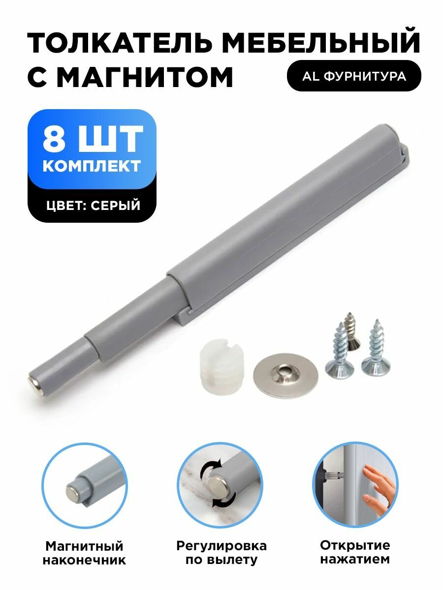 Толкатель мебельный(демпфер) для фасада PUSH-OPEN с магнитным окончанием, усиленный, цвет серый, комплект 8шт