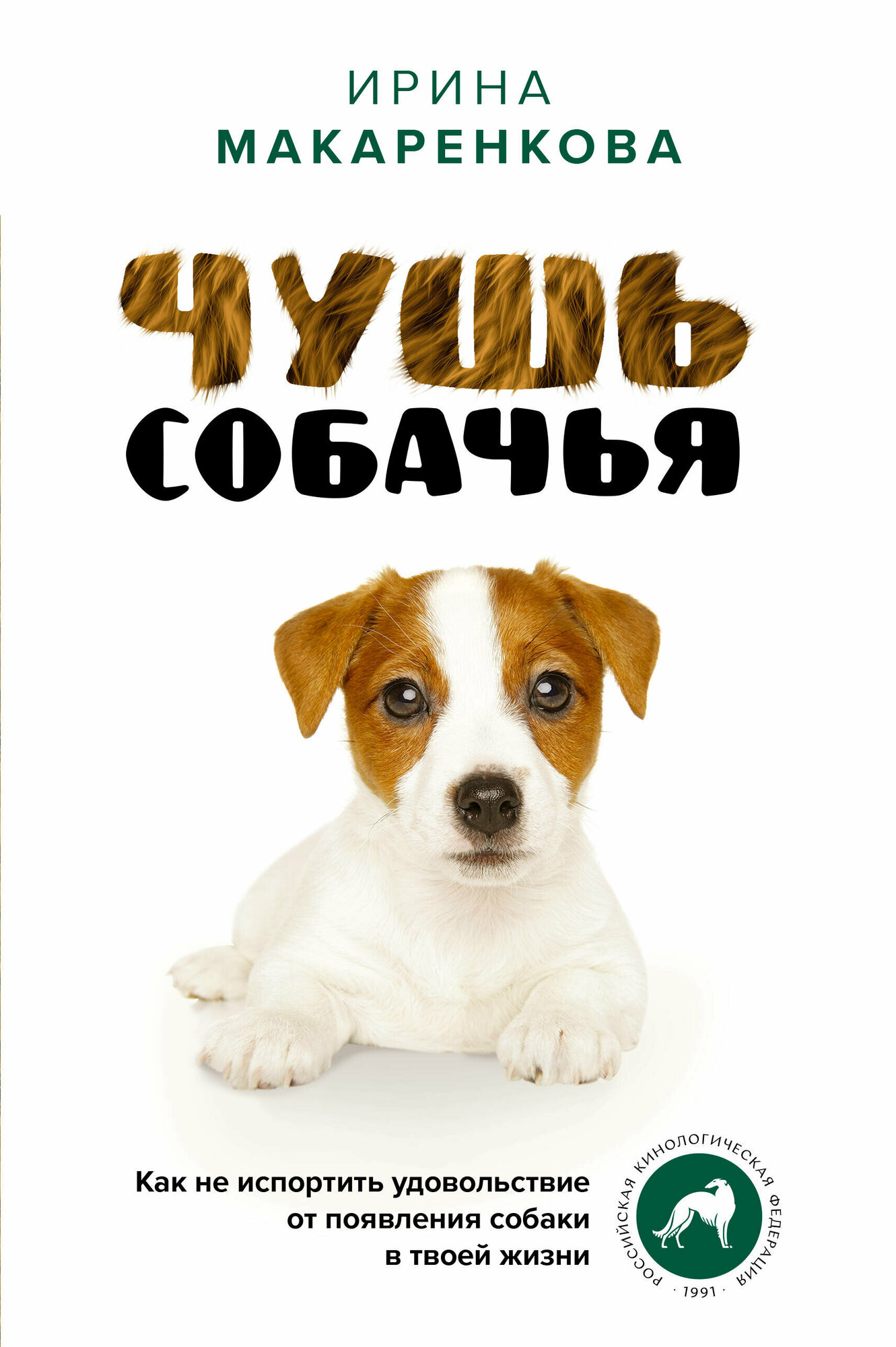 Чушь собачья. Как не испортить удовольствие от появления собаки в твоей жизни - фото №1