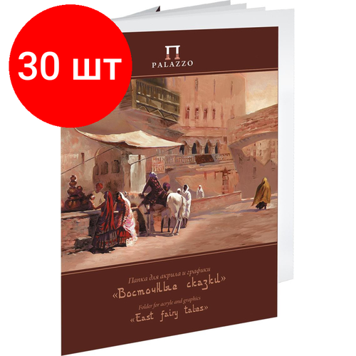 Комплект 30 штук, Папка д/акрила и графики Palazzo Восточные сказки 300х400мм 200г 20л П-9104