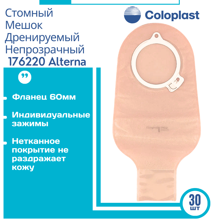 фото 176220 Дренируемый Стомный Мешок Колопласт Альтерна Нового Поколения, Фланец 60 Мм (10 шт)
