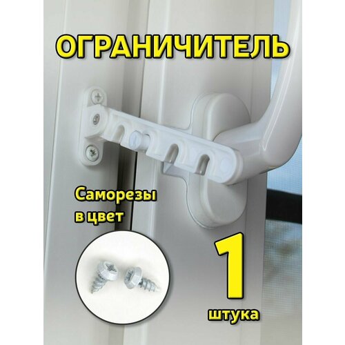 фото Ограничитель окна setbox, пластиковый, 110мм, белый, 1 компл.