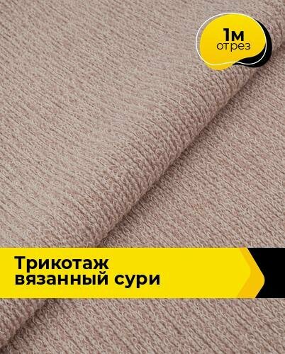 Ткань Трикотаж вязаный "Сури" для шитья одежды и рукоделия, отрез 1 м*150 см, цвет розовый