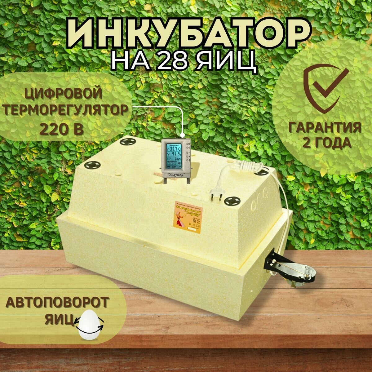 Инкубатор Золушка 2020, 28 яиц, автоповорот, 220В, ЖК дисплей