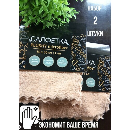 Салфетки для уборки 30х30 см из плюшевой микрофибры 2шт беж