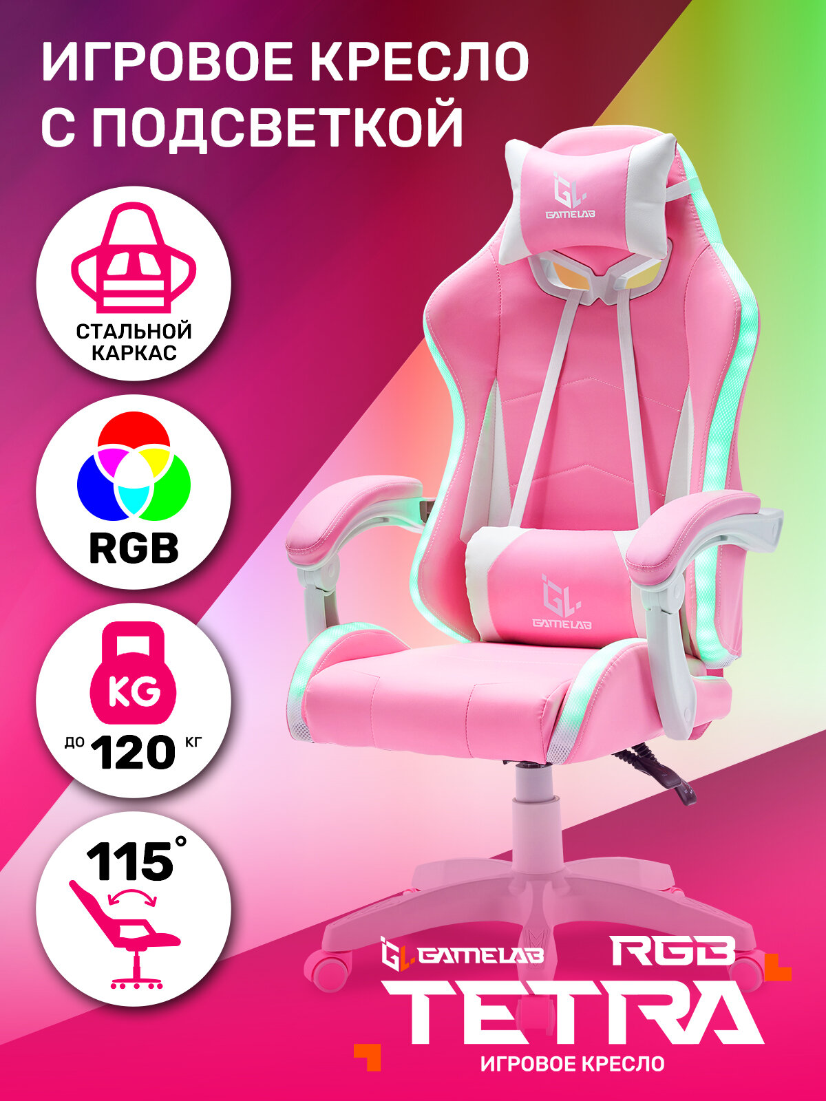 Кресло компьютерное игровое GAMELAB TETRA RGB, Pink