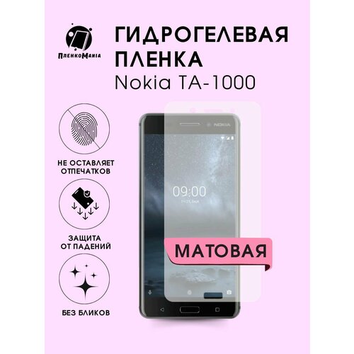 Гидрогелевая защитная пленка Nokia TA-1000