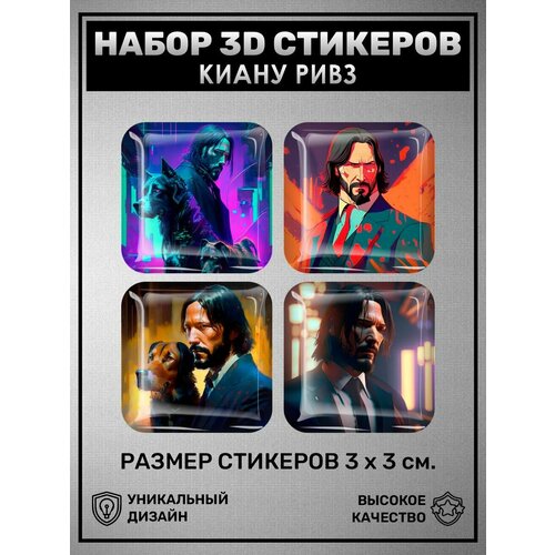3D наклейки - стикеры / Набор объёмных наклеек 4 шт - Киану Ривз, Keanu Reeves, Американский актер