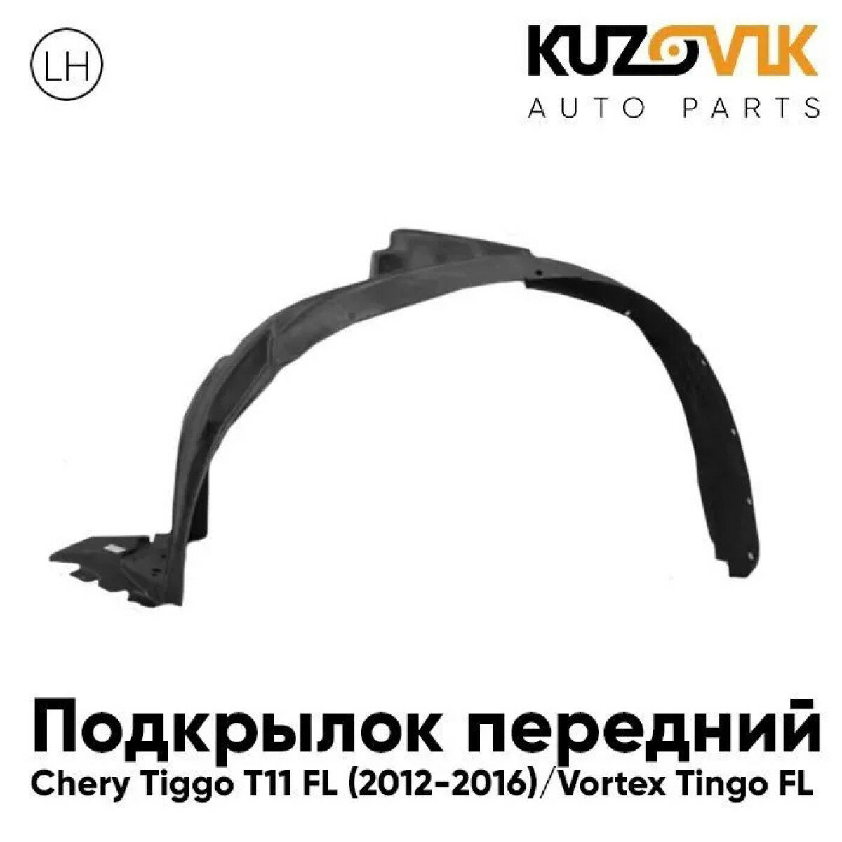 Подкрылок передний левый Chery Tiggo T11 FL (2012-2016) Vortex Tingo FL