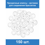 Прозрачные застёжки S-клипсы клипсы для плетения из резинок 150 шт - изображение