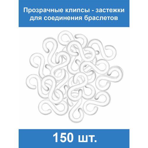 Прозрачные застёжки S-клипсы клипсы для плетения из резинок 150 шт